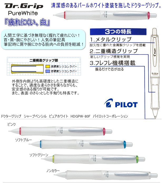 Pilot パイロット ドクターグリップ ピュアホワイト シャープペンシル システム手帳・リフィル通販 マエジム