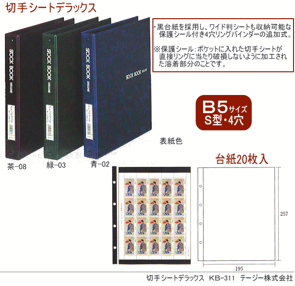 切手シートデラックス B5サイズS型4穴 バインダー式（コレクションアルバム） システム手帳・リフィル通販 マエジム